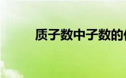 质子数中子数的位置图（质子数）