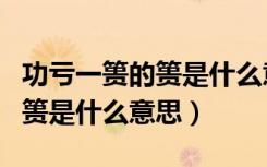 功亏一篑的篑是什么意思怎么写（功亏一篑的篑是什么意思）