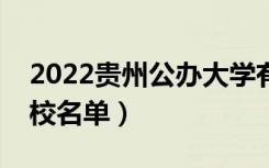 2022贵州公办大学有哪些（公办本科专科院校名单）