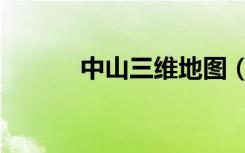 中山三维地图（中山三维地图）