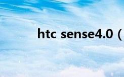 htc sense4.0（htc sense 4 0）