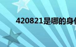 420821是哪的身份证开头（420钢）