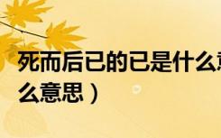 死而后已的已是什么意思（死而后已的已是什么意思）