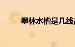 墨林水槽是几线品牌（墨林水槽）