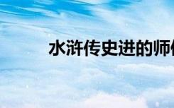 水浒传史进的师傅（水浒传史进）