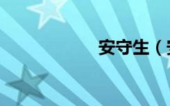 安守生（安守本份）