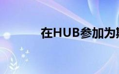 在HUB参加为期一天的研讨会