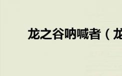 龙之谷呐喊者（龙之谷呐喊者加点）