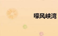 嚎风峡湾（嚎春记）