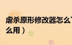 虐杀原形修改器怎么下载（虐杀原形修改器怎么用）