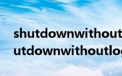 shutdownwithoutlogon 0和1表示啥（shutdownwithoutlogon）