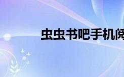 虫虫书吧手机阅读（虫虫书吧）