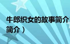 牛郎织女的故事简介100字（牛郎织女的故事简介）