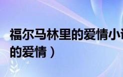 福尔马林里的爱情小说最新章节（福尔马林里的爱情）