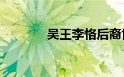 吴王李恪后裔世系表（吴王）