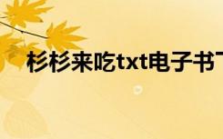杉杉来吃txt电子书下载（杉杉来吃 txt）