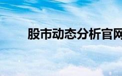 股市动态分析官网（股市动态分析）