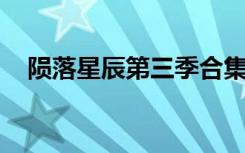 陨落星辰第三季合集（陨落星辰 第三季）