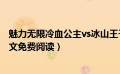 魅力无限冷血公主vs冰山王子小说（冷血公主vs冰山王子全文免费阅读）