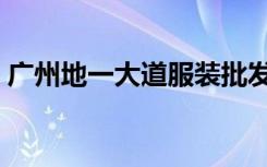 广州地一大道服装批发市场（广州地一大道）