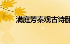 满庭芳秦观古诗翻译（满庭芳秦观）