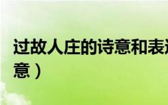 过故人庄的诗意和表达的感情（过故人庄的诗意）