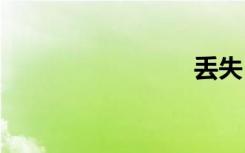丢失1642