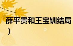 薛平贵和王宝钏结局（薛平贵和王宝钏的故事）