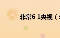 非常6 1央视（非常6 1李泽维）