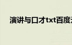 演讲与口才txt百度云（演讲与口才txt）