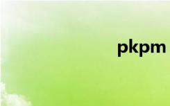 pkpm（pkp）
