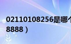 02110108256是哪个银行的电话（02110108888）