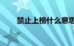 禁止上榜什么意思（禁止上网软件）