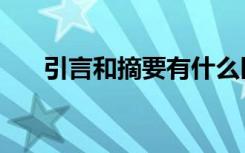 引言和摘要有什么区别（引言的写法）