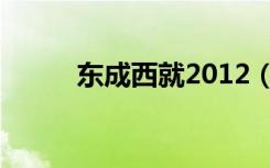 东成西就2012（东成西就2012）