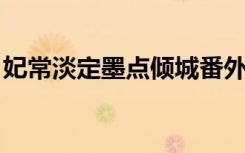 妃常淡定墨点倾城番外（妃常淡定 墨点倾城）