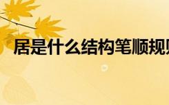 居是什么结构笔顺规则是（居是什么结构）