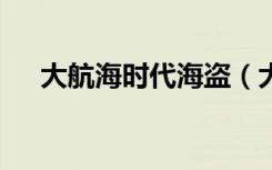 大航海时代海盗（大航海5新世界海盗）