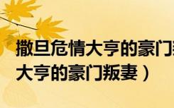 撒旦危情大亨的豪门叛妻txt网盘（撒旦危情 大亨的豪门叛妻）