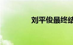 刘平俊最终结局（刘平之）