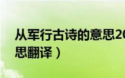 从军行古诗的意思20个字（从军行古诗的意思翻译）