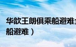 华歆王朗俱乘船避难全文翻译（华歆王朗俱乘船避难）