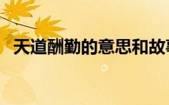天道酬勤的意思和故事（天道酬勤的意思）