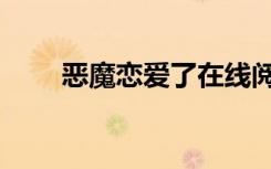 恶魔恋爱了在线阅读（恶魔恋爱啦）