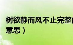 树欲静而风不止完整的句子（树欲静而风不止意思）