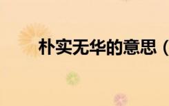 朴实无华的意思（朴实无华的意思）
