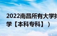 2022南昌所有大学排名（江西南昌有哪些大学【本科专科】）