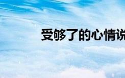 受够了的心情说说（受够歌词）