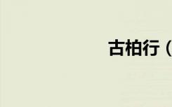 古柏行（古柏行）