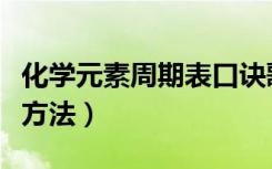 化学元素周期表口诀歌（元素周期表快速记忆方法）